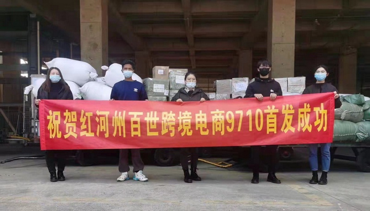 1云南紅河州跨境電商9710首發(fā)成功.jpg