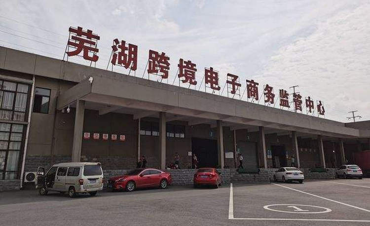 5蕪湖跨境電商監(jiān)管中心.jpg