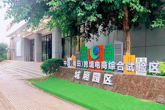 中國(莆田)跨境電商綜試區(qū)城廂園區(qū).jpg