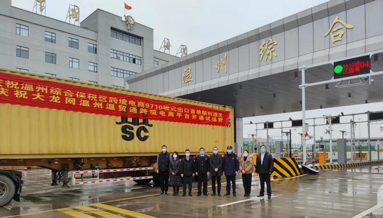1溫州綜保區(qū)9710出口業(yè)務首單.jpg