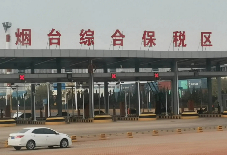 煙臺綜合保稅區(qū).jpg