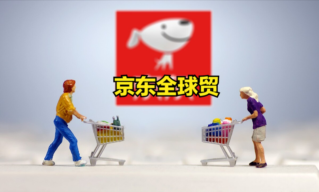 京東國際618上線跨境B2B平臺“京東全球貿(mào)”.png