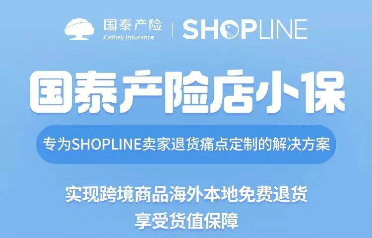 SHOPLINE攜手國泰產(chǎn)險推出獨家退貨解決方案店小保.jpg