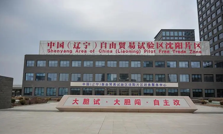 2遼寧自貿(mào)區(qū)沈陽(yáng)片區(qū).jpg