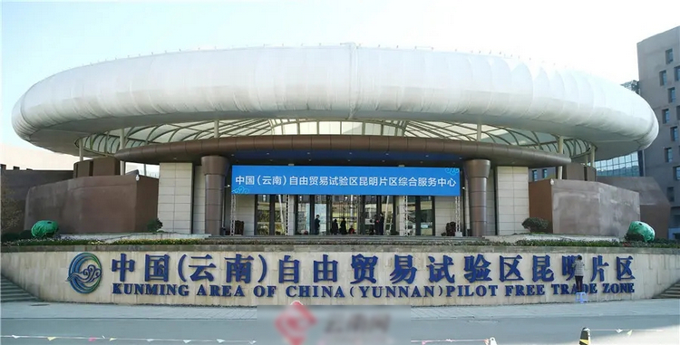 1中國(guó)(云南)自貿(mào)試驗(yàn)區(qū)昆明片區(qū).jpg