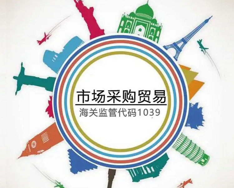 3市場(chǎng)采購(gòu)貿(mào)易.jpg