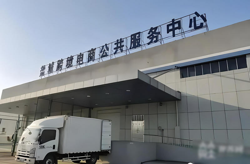 3鹽城跨境電商公共服務(wù)中心.jpg