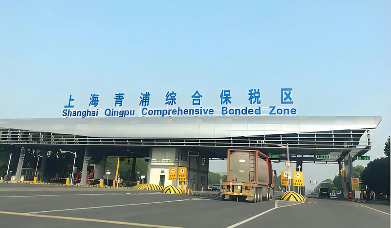 3上海青浦綜合保稅區(qū).jpg