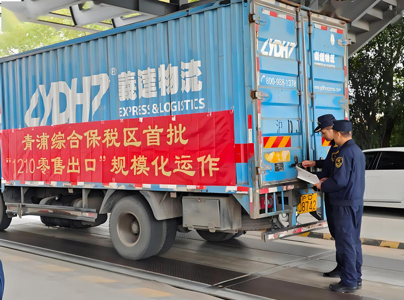 1上海青浦綜合保稅區(qū)1210零售出口.jpg