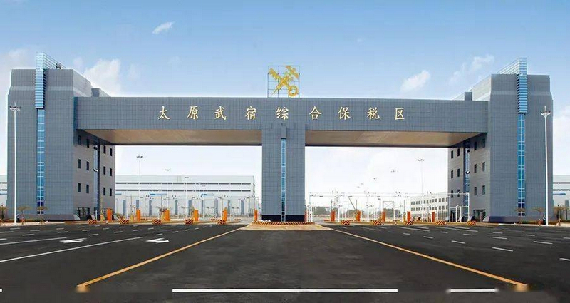 1太原武宿綜合保稅區(qū).jpg