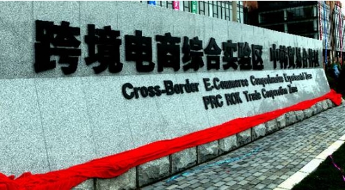 宿遷市跨境電商綜試區(qū)